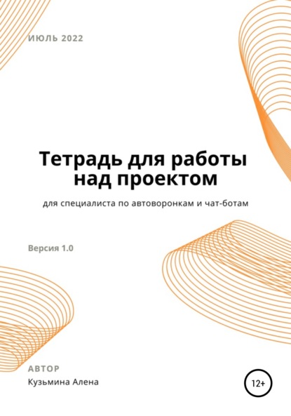 Рабочая тетрадь для специалиста по автоворонкам и чат-ботам - Алена Кузьмина