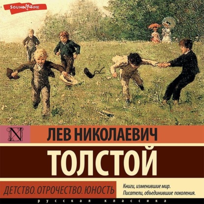 Детство. Отрочество. Юность — Лев Толстой