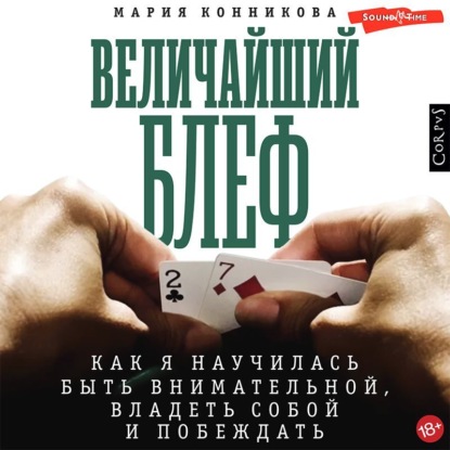 Величайший блеф. Как я научилась быть внимательной, владеть собой и побеждать - Мария Конникова