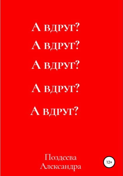 А вдруг? - Александра Андреевна Поздеева