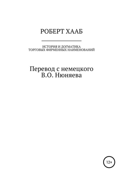 Роберт Хааб. История и догматика фирменных наименований - Роберт Хааб