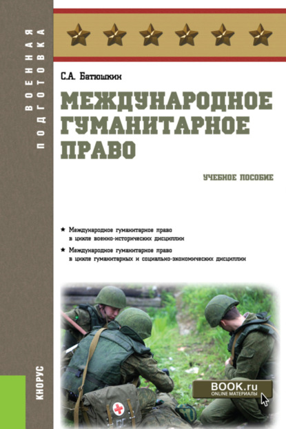 Международное гуманитарное право. (Бакалавриат). Учебное пособие. - Сергей Анатольевич Батюшкин