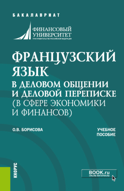 Французский язык в деловом общении и деловой переписке (в сфере экономики и финансов). (Бакалавриат, Магистратура). Учебное пособие. - Оксана Владимировна Борисова