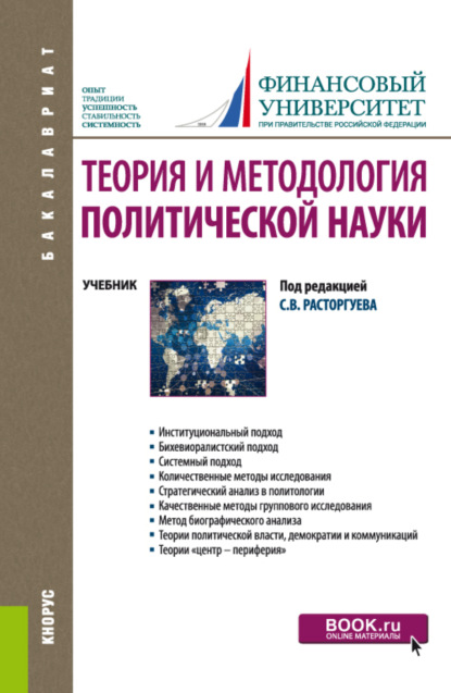 Теория и методология политической науки. (Бакалавриат). Учебник. — Виталий Викторович Кафтан