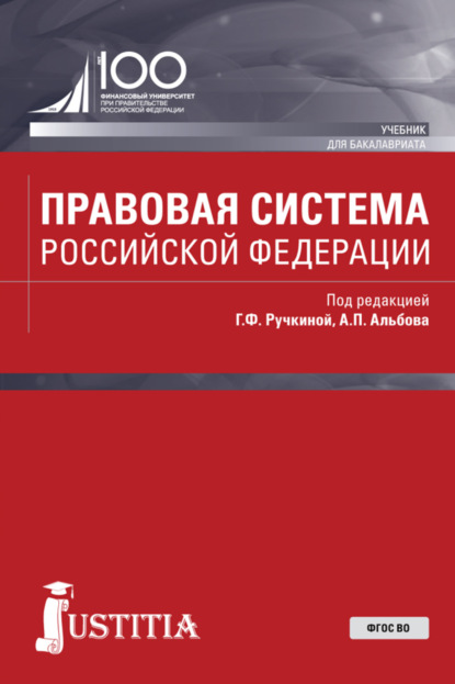 Правовая система Российской Федерации. (Бакалавриат, Магистратура). Учебник. - Алексей Павлович Альбов