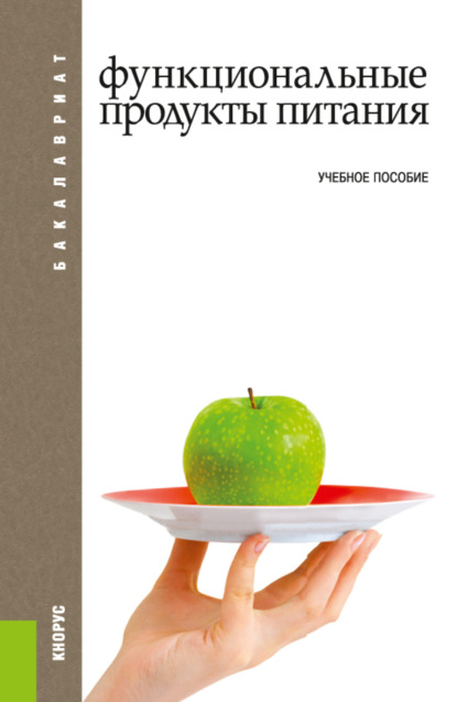 Функциональные продукты питания. (Бакалавриат). Учебное пособие. - Райхана Валиулловна Кунакова