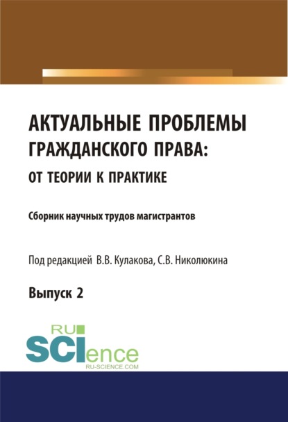 Актуальные проблемы гражданского права. От теории к практике (выпуск 2). (Бакалавриат, Магистратура). Сборник материалов. - Станислав Вячеславович Николюкин