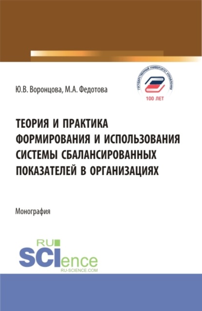 Теория и практика формирования и использования системы сбалансированных показателей в организациях. (Бакалавриат, Магистратура). Монография. — Юлия Владимировна Воронцова