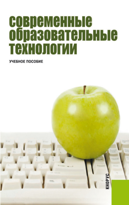 Современные образовательные технологии. (Бакалавриат, Специалитет). Учебное пособие. — Нина Валентиновна Бордовская