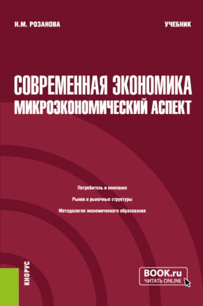 Современная экономика: микроэкономический аспект. (Бакалавриат). Учебник. - Надежда Михайловна Розанова