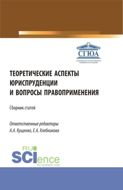 Теоретические аспекты юриспруденции и вопросы правоприменения. Сборник статей по итогам Международной научно-практической конференции (г. Астрахань, 26 апреля 2022). (Аспирантура, Бакалавриат, Магистратура). Сборник статей. - Анна Алексеевна Кущенко