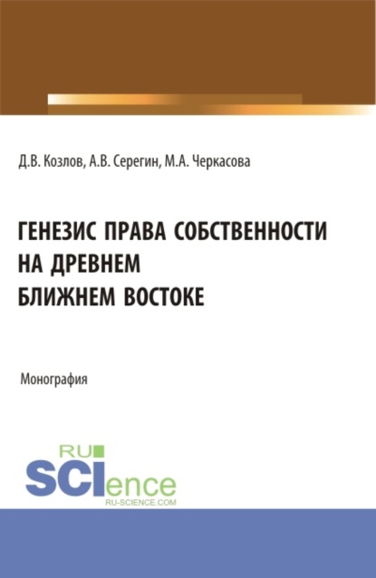 Генезис права собственности на Древнем Ближнем Востоке. (Бакалавриат). Монография. - Марина Александровна Черкасова