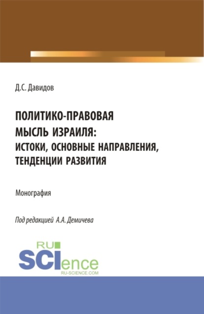 Политико-правовая мысль Израиля: истоки, основные направления, тенденции развития. (Бакалавриат, Магистратура). Монография. - Алексей Андреевич Демичев