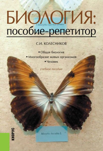 Биология: пособие-репетитор. (СПО). Учебное пособие. — Сергей Ильич Колесников