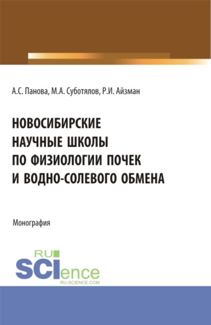 Новосибирские научные школы по физиологии почек и водно-солевого обмена. (Аспирантура, Магистратура). Монография. - Р. И. Айзман