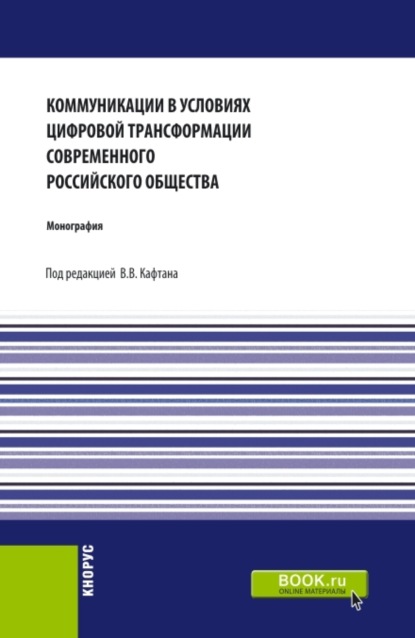 Коммуникации в условиях цифровой трансформации современного Российского общества. (Бакалавриат). Монография. — Виталий Викторович Кафтан