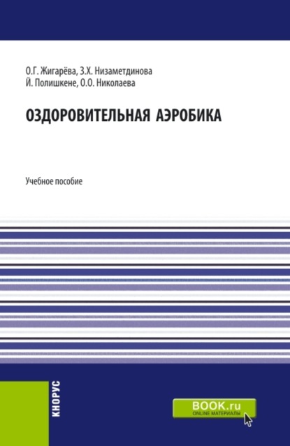 Оздоровительная аэробика. (Бакалавриат). Учебное пособие. - Зифа Ханяфиевна Низаметдинова