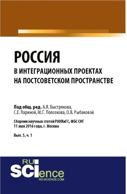 Россия в интеграционных проектах на постсоветском пространстве. (Бакалавриат, Магистратура). Сборник статей. — Маргарита Петровна Владимирова