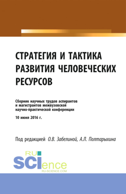 Стратегия и тактика развития человеческих ресурсов. (Бакалавриат). Сборник материалов. - Андрей Леонидович Полтарыхин