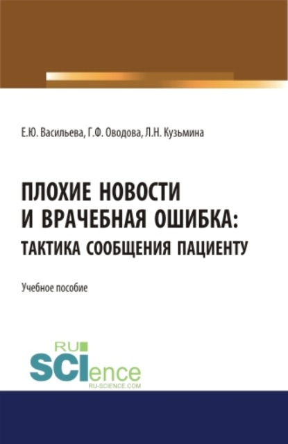 Плохие новости и врачебная ошибка: тактика сообщения пациенту. (Аспирантура, Магистратура, Специалитет). Учебное пособие. - Елена Юрьевна Васильева