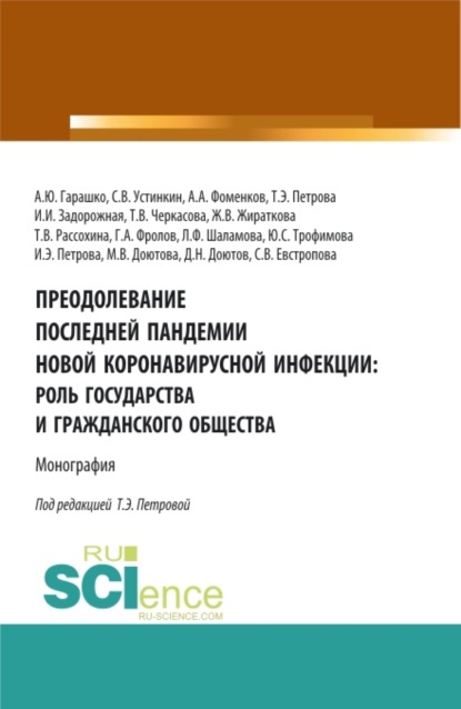 Преодолевание последней пандемии новой коронавирусной инфекции: роль государства и гражданского общества. (Аспирантура, Бакалавриат, Магистратура). Монография. — Татьяна Васильевна Рассохина