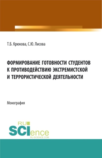 Формирование готовности студентов к противодействию экстремистской и террористической деятельности. (Аспирантура, Бакалавриат, Магистратура). Монография. - Светлана Юрьевна Лисова