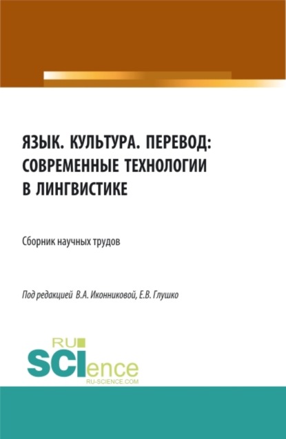 Язык. Культура. Перевод: современные технологии в лингвистике. (Аспирантура, Бакалавриат, Магистратура). Сборник статей. - Валентина Александровна Иконникова