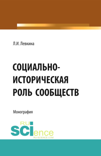 Социально-историческая роль сообществ. (Бакалавриат, Магистратура). Монография. - Лилия Ивановна Левкина