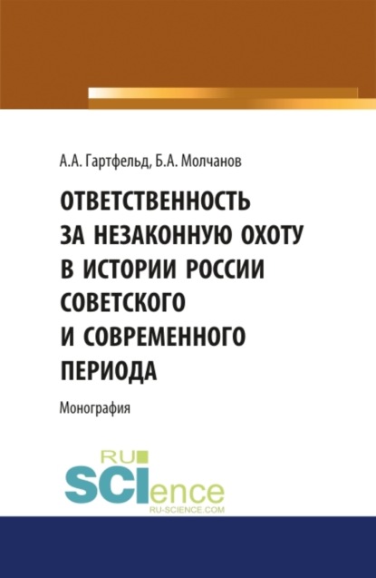 Ответственность за незаконную охоту в России советского и современного периода. Монография - Борис Алексеевич Молчанов