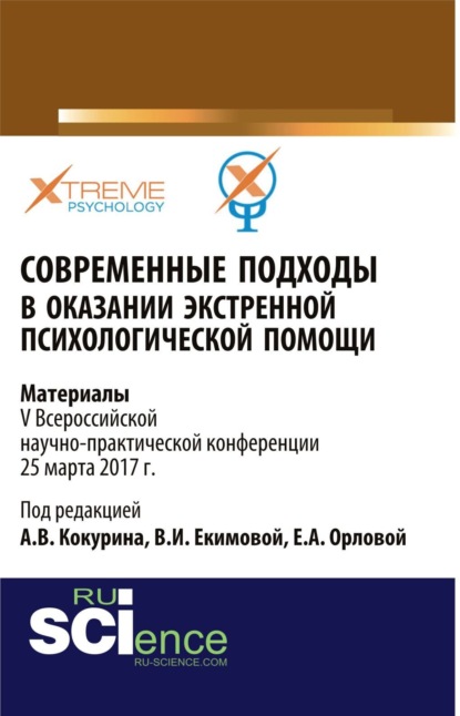 Современные подходы в оказании экстренной психилогической помощи. (Бакалавриат, Специалитет). Сборник материалов. — Елена Александровна Орлова