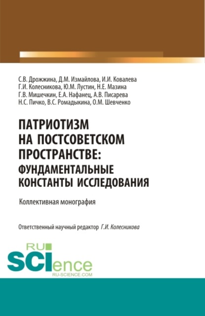 Патриотизм на постсоветском пространстве: фундаментальные константы исследования. (Аспирантура, Магистратура). Монография. — Галина Ивановна Колесникова