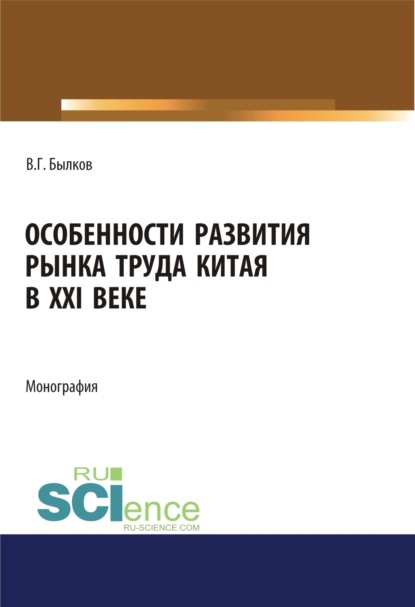 Особенности развития рынка труда Китая в XXI веке. (Аспирантура, Бакалавриат, Магистратура). Монография. - Владимир Георгиевич Былков