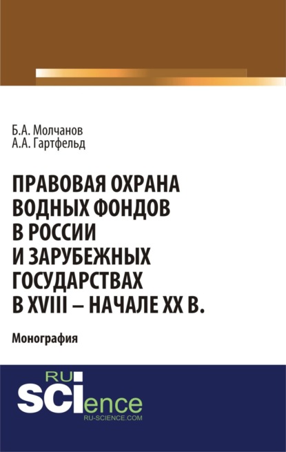 Правовая охрана водных фондов в России и зарубежных государствах в XVIII – начале XX вв. (Бакалавриат). Монография - Борис Алексеевич Молчанов