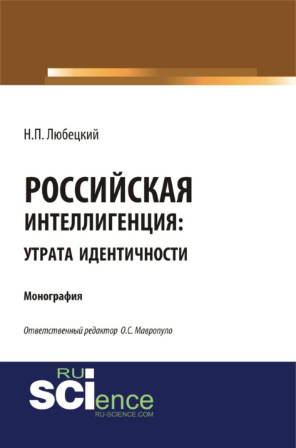 Российская интеллегенция: утрата идентичности. (Бакалавриат, Магистратура). Монография. - Николай Петрович Любецкий