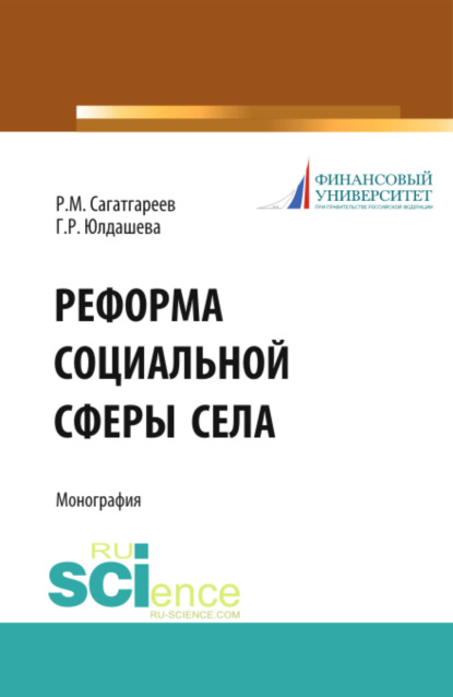 Реформа социальной сферы села. (Аспирантура, Бакалавриат). Монография. — Рафик Минифатихович Сагатгареев