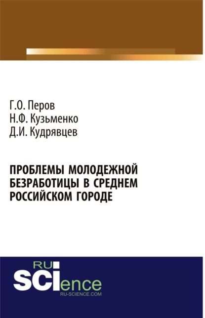 Проблемы молодежной безработицы в среднем российском городе. (Бакалавриат). Монография. - Георгий Олегович Перов