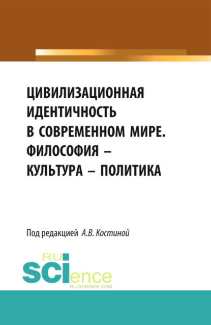 Цивилизационная идентичность в современном мире. Философия – Культура – Политика. (Бакалавриат). Сборник статей. — Анна Владимировна Костина