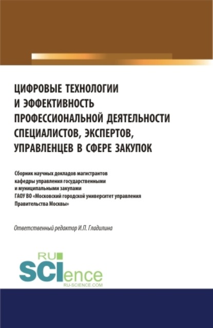 Цифровые технологии и эффективность профессиональной деятельности специалистов, экспертов, управленцев в сфере закупок. (Бакалавриат, Магистратура, Специалитет). Сборник статей. - Ирина Петровна Гладилина