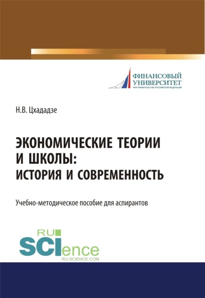 Экономические теории и школы. История и современность. (Аспирантура). Учебно-методическое пособие - Нелли Викторовна Цхададзе