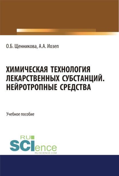 Химическая технология лекарственных субстанций. Нейротропные средства. (Бакалавриат). (Магистратура). Учебное пособие - Ольга Борисовна Щенникова