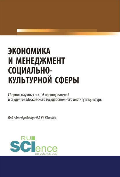 Экономика и менеджмент социально-культурной сферы. Аспирантура. Бакалавриат. Магистратура. Сборник статей - Наталья Юрьевна Круглова