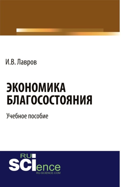 Экономика благосостояния. Учебное пособие — Игорь Валентинович Лавров