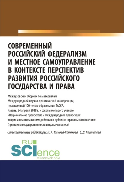 Современный российский федерализм и местное самоуправление в контексте перспектив развития российского государства и права. (Аспирантура, Бакалавриат, Магистратура). Сборник статей. - Ирина Анатольевна Конюхова