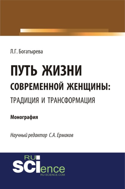 Путь жизни современной женщины: традиция и трансформация. (Монография) — Людмила Геннадьевна Богатырева