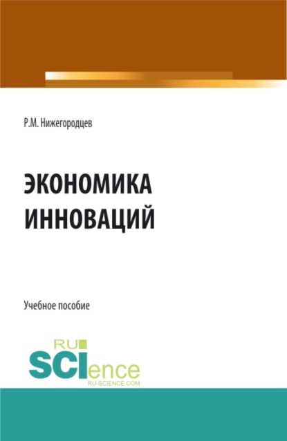 Экономика инноваций. (Магистратура). Учебное пособие. - Роберт Михайлович Нижегородцев