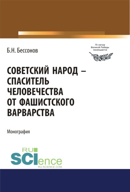 Советский народ – спаситель человечества от фашистского варварства. (Дополнительная научная литература). Монография. — Борис Николаевич Бессонов