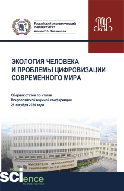 Экология человека и проблемы цифровизации современного мира. Сборник статей — Элеонора Владиленовна Баркова