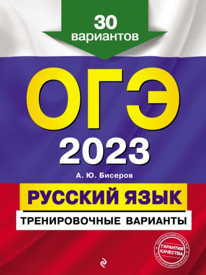 ОГЭ-2023. Русский язык. Тренировочные варианты. 30 вариантов - А. Ю. Бисеров