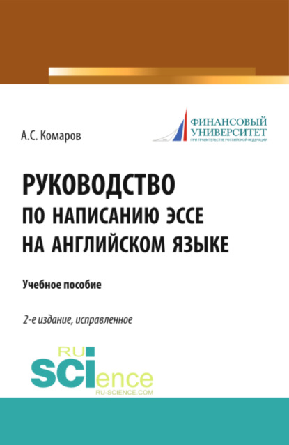 Руководство по написанию эссе на английском языке. (Бакалавриат). Учебное пособие. — Александр Сергеевич Комаров