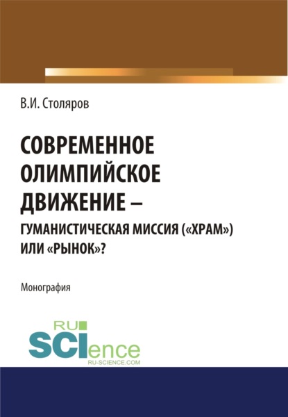 Современное олимпийское движение: гуманистическая миссия ( храм ) или рынок ? . (Монография) — Владислав Иванович Столяров